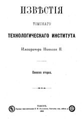 Известия Томского технологического института Императора Николая II Томский технологический ин-т. Кн. 2. - Томск, 1903.