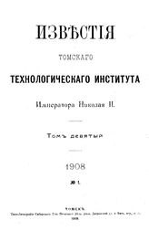 Известия Томского технологического института Императора Николая II. Т. 9, № 1. - Томск, 19.