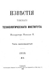 Известия Томского технологического института Императора Николая II Томский технологический ин-т. Т. 11, 1908, № 3. - Томск, 19.