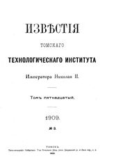  Известия Томского технологического института Императора Николая II  Томский технологический ин-т. Т. 15, 1909, № 3. - Томск, 19.
