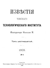 Известия Томского технологического института Императора Николая II Томский технологический ин-т. Т. 16, 1909, № 4. - Томск, 19.