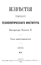 Известия Томского технологического института Императора Николая II Томский технологический ин-т. Т. 19, 1910, № 3. - Томск, 19.