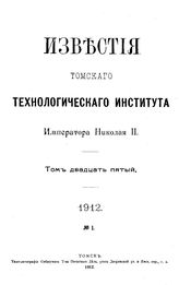 Известия Томского технологического института Императора Николая II Томский технологический ин-т. Т. 25, 1912, № 1. - Томск, 19.