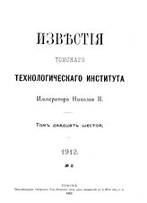 Известия Томского технологического института Императора Николая II. Т. 26, № 2. - Томск, 19.