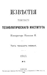  Известия Томского технологического института Императора Николая II  Томский технологический ин-т. Т. 31, 1913, № 3. - Томск, 19.