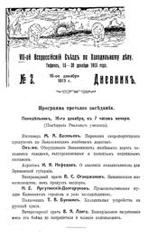 VII-ой Всероссийский съезд по холодильному делу. № 2. - Тифлис, 1913.