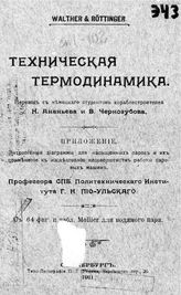 Walter and rettinger Техническая термодинамика. - СПб., 1911.