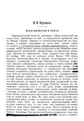 Боргман И.И. Электричество и свет. - [М.], 19--.