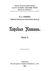 Паровые машины Н. А. Быков. Ч. 1. - Петроград, 1916.