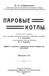 Вейнберг Я. Паровые котлы. Причины взрывов паровиков и меры к их предупреждению. - М., 1888.
