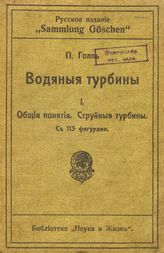 Водяные турбины П. Голль ; авторизован. пер. с последнего нем. изд. А.Н. Арделя. - (Русское издание "Sammlung Goschen"). 1 : Общие понятия. Струйные турбины. - Рига, 1914.