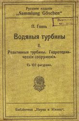 Водяные турбины П. Голль ; авторизован. пер. с последнего нем. изд. А.Н. Арделя, под ред. А.Е. Белого. - (Русское издание "Sammlung Goschen"). 2 : Реактивные турбины. Гидротехнические сооружения. - Рига, 1914.