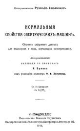 Гольдшмидт Рудольф, Холуянов Ф.И. Нормальные свойства электрических машин. - СПб., 1912.