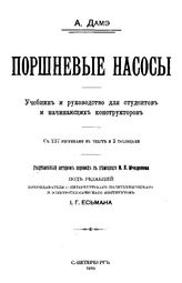 Дамэ А. Поршневые насосы. - СПб., 1910.