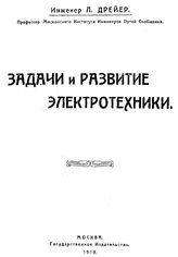 Дрейер Л. Задачи и развитие электротехники. - М., 1919.