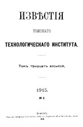 Известия Томского технологического института Томский технологический ин-т. Т. 38 : №2, 1915. - Томск, 19.