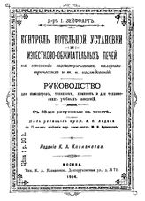 Зейффарт И. Контроль котельной установки и известково-обжигательных печей на основании газометрических, калориметрических и.т.п. исследований. - М., 1904.