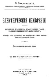 Закржевский В. Электрические измерения. - СПб., 1901.