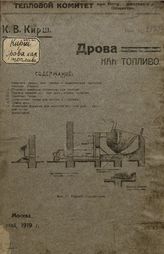 Кирш К.В. Дрова как топливо. - М., 1919.
