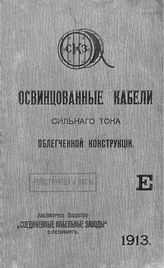 Освинцованные кабели сильного тока облеченной конструкции. - СПб., 1913.