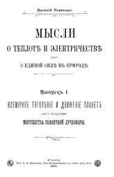 Мысли о теплоте и электричестве как о единой силе в природе В. Первенко. Вып. 1 : Всемирное тяготение и движение планет как следствие могущества солнечной лучесферы. - Киев, 1901.