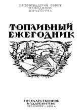 Топливный ежегодник Петрограда Петроград. обл. упр. по топливу. Прил. к 1921г. : Диаграммы и карты. - Петроград, 1921.