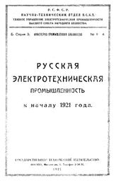 Русская электротехническая промышленность к началу 1921 года. - М., 1921.