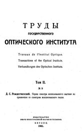 Рождественский Д.С. Труды Государственного оптического института. Т. 2, № 9. Серии спектра ионизированного магния из сравнения со спектром ионизированного гелия. - М., 19.