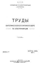 Труды Екатеринославского окружного бюро по электрификации. Вып. 1. - Харьков, 1921.