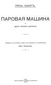 Юинг Д.А. Паровая машина и другие тепловые двигатели. - Киев, 1904.