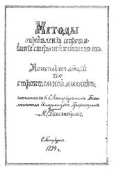 Демьянов М. Н.  Методы определения сопротивления стержней и систем их. - , 1894.