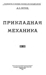 Зернов Д.С. Прикладная механика. - СПб., 1925.