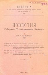 Котюков И.И. Известия Сибирского технологического института  Сибирский технологический ин-т (Томск). Т. 47(I) : 1927, Вып. 5. - Томск, 19.