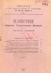 Известия Сибирского технологического института. Т. 48, 2, Вып. 4. - Томск, 19.