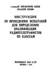  Инструкция по проведению испытаний для определения квалификации радиотелеграфистов по классам. - М., 1942.