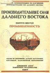  Производительные силы Дальнего Востока  Конференция по изучению производительных сил. Дальнего Востока. Вып. 6 : Промышленность. - Хабаровск, 1927.