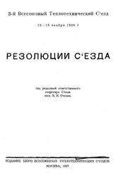  3-й всесоюзный теплотехнический съезд 10-18 ноября 1926г.. - М., 1927.