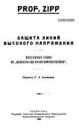Zipp Защита линий высокого напряжения. - СПб., 1924.