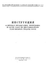  Инструкция о порядке организации, проведения и сдачи работ по восстановлению разрушенных средств связи. - М., 1942.