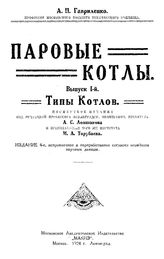 Гавриленко А.П. Паровые котлы. - М., 1907.