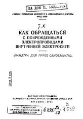  Как обращаться с поврежденными электропроводами внутренней электросети. - М., 1941.