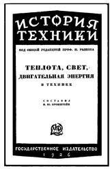 Бронштейн И.Ю. История техники  ред. Н. Рынин. 1 : Теплота, свет, двигательная энергия, их получение и применение в технике. - М., 1926.