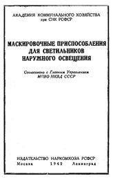  Маскировочные приспособления для светильников наружного освещения. - М., 1942.