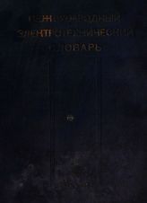  Международный электротехнический словарь. - М., 1936.