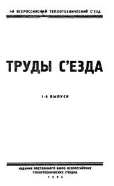 Труды съезда Всероссийский теплотехнический съезд (1 ; 1923 ; Москва). Вып. 1. - М., 1924.