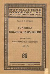 Техника высоких напряжений Б. И. Угримов. - (Нормальные руководства для высшей школы). Вып. 2 : Высоковольтные изоляторы. - М., 1924.