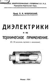 Диэлектрики и их техническое применение П. А. Флоренский. Ч. 1 : Общие свойства диэлектриков. - М., 1924.