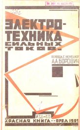  Электротехника сильных токов. - О., 1924.
