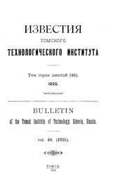  Известия Томского технологического института  Томский технологический ин-т. Т. 46, 1925. - Томск, 19.