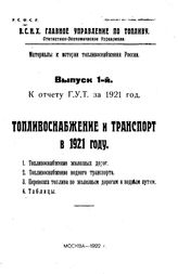 Материалы к истории топливоснабжения России РСФСР. Высший совет народного хозяйства, Главное упр. по топливу. Вып. 1 : Топливоснабжение и транспорт в 1921 году. - М., 1922.